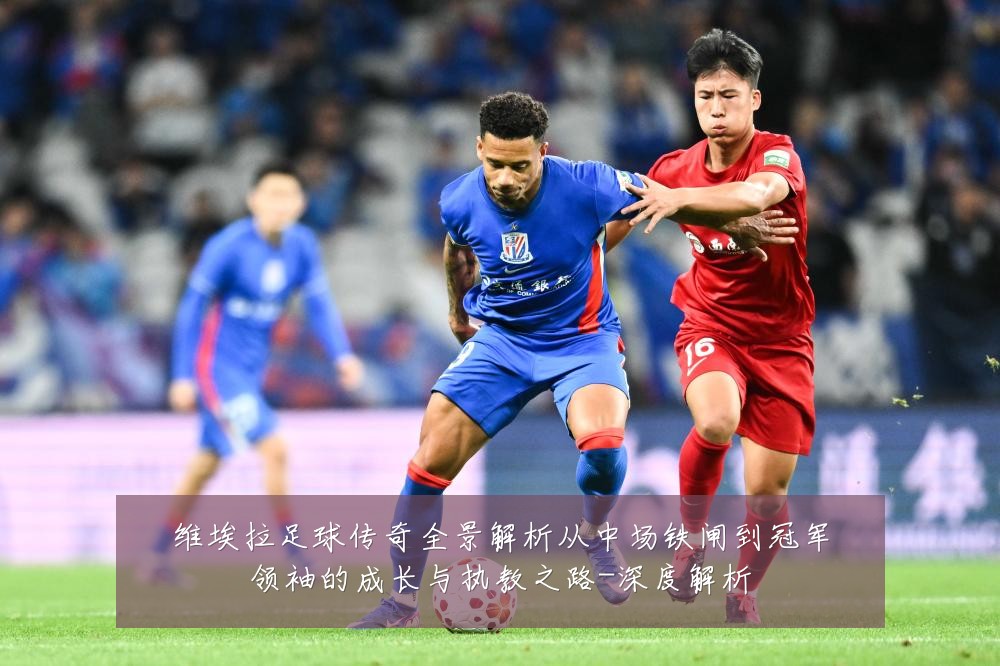 维埃拉足球传奇全景解析从中场铁闸到冠军领袖的成长与执教之路-深度解析