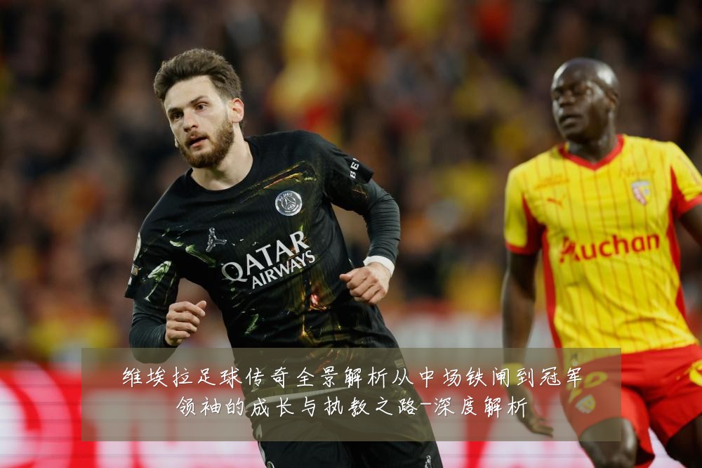 维埃拉足球传奇全景解析从中场铁闸到冠军领袖的成长与执教之路-深度解析