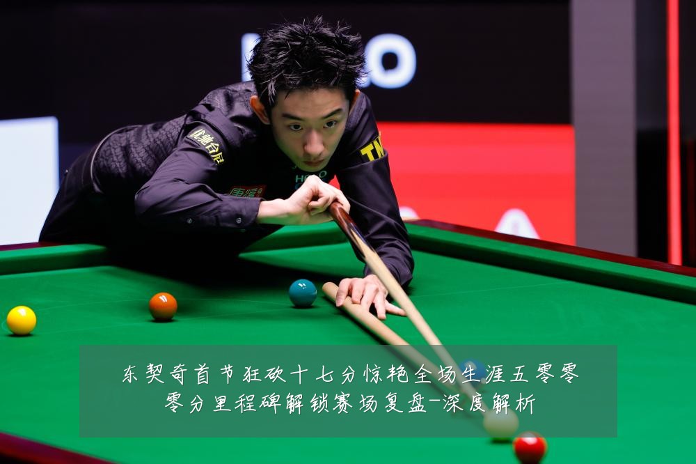 东契奇首节狂砍十七分惊艳全场生涯五零零零分里程碑解锁赛场复盘-深度解析