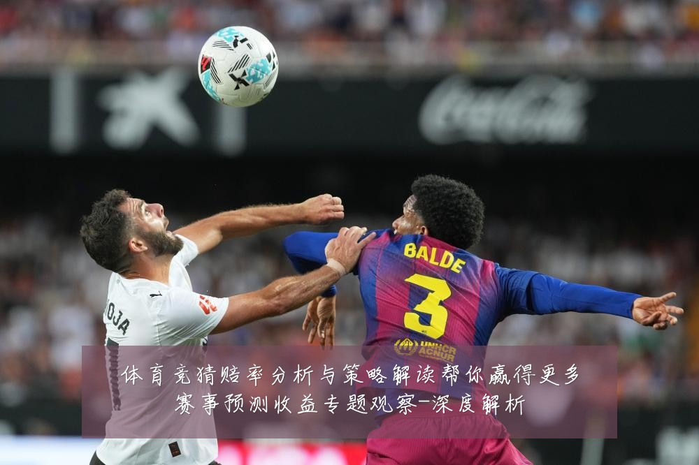 体育竞猜赔率分析与策略解读帮你赢得更多赛事预测收益专题观察-深度解析