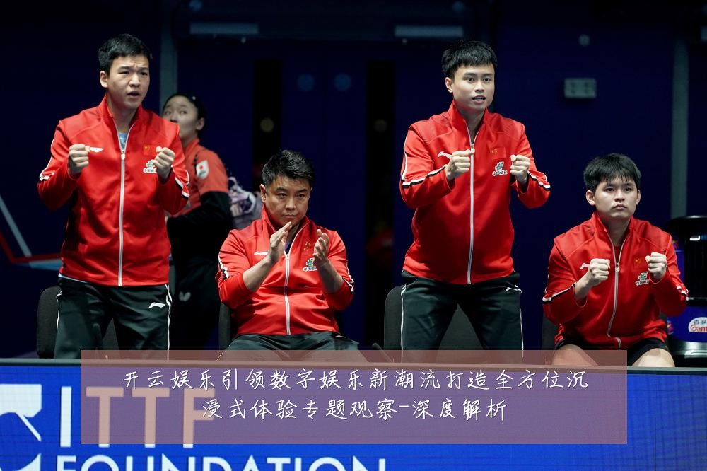 开云娱乐引领数字娱乐新潮流打造全方位沉浸式体验专题观察-深度解析