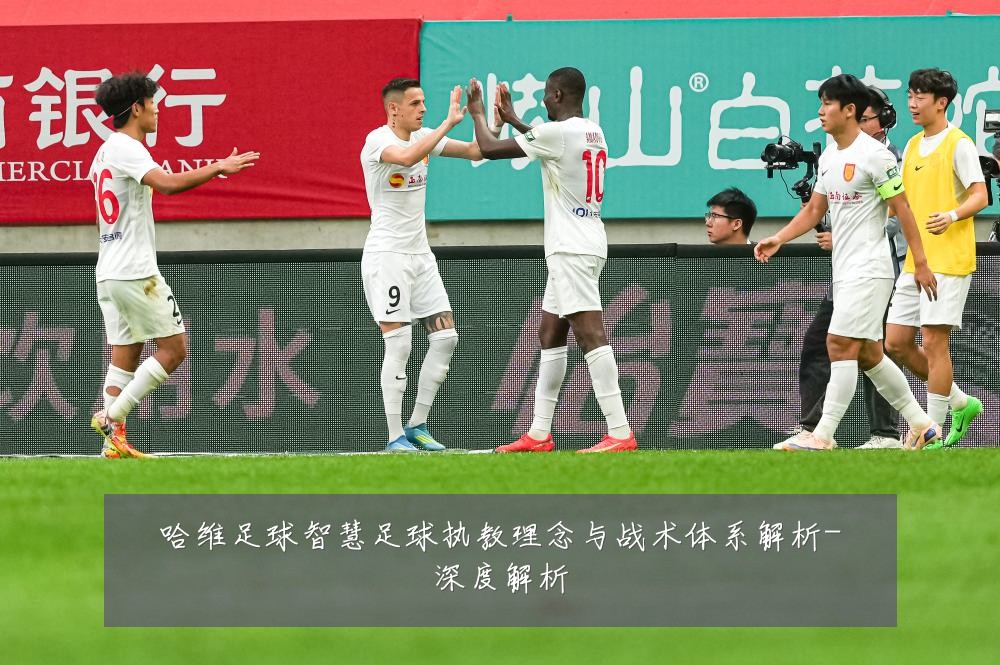 哈维足球智慧足球执教理念与战术体系解析-深度解析
