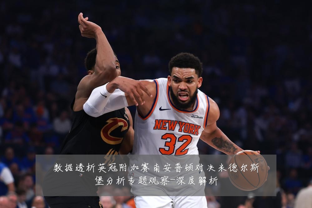 数据透析英冠附加赛南安普顿对决米德尔斯堡分析专题观察-深度解析