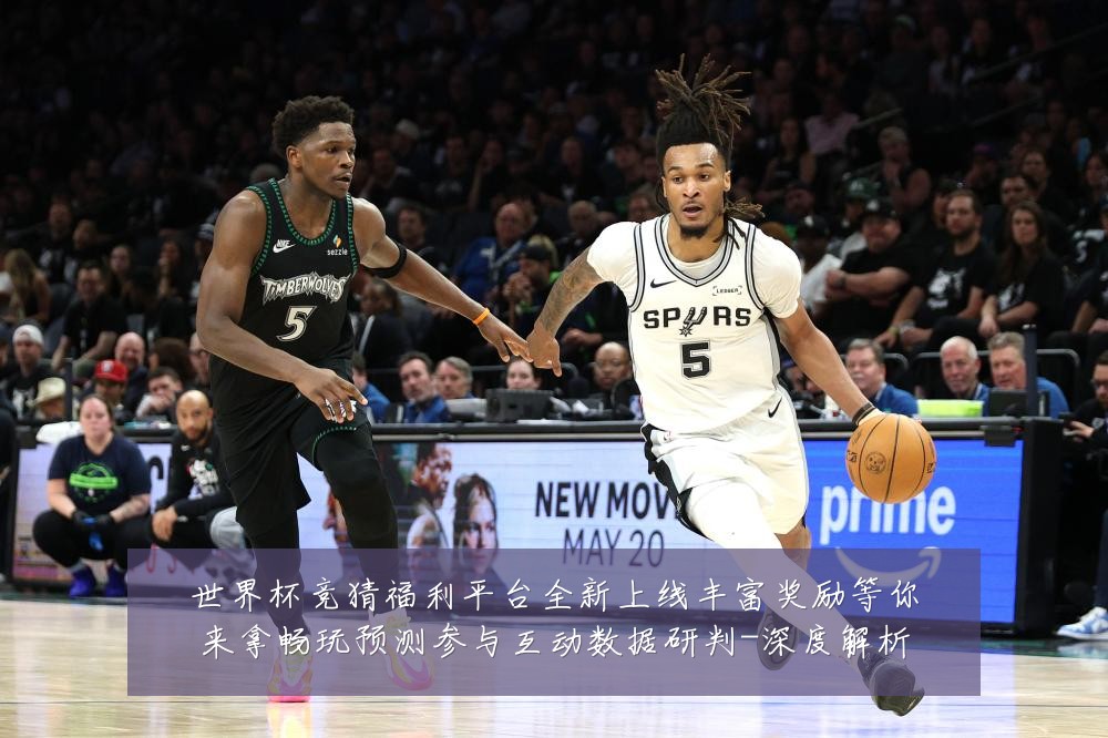 世界杯竞猜福利平台全新上线丰富奖励等你来拿畅玩预测参与互动数据研判-深度解析